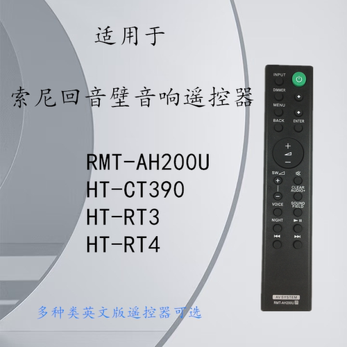 索尼回音壁遥控器RMT-AH200U