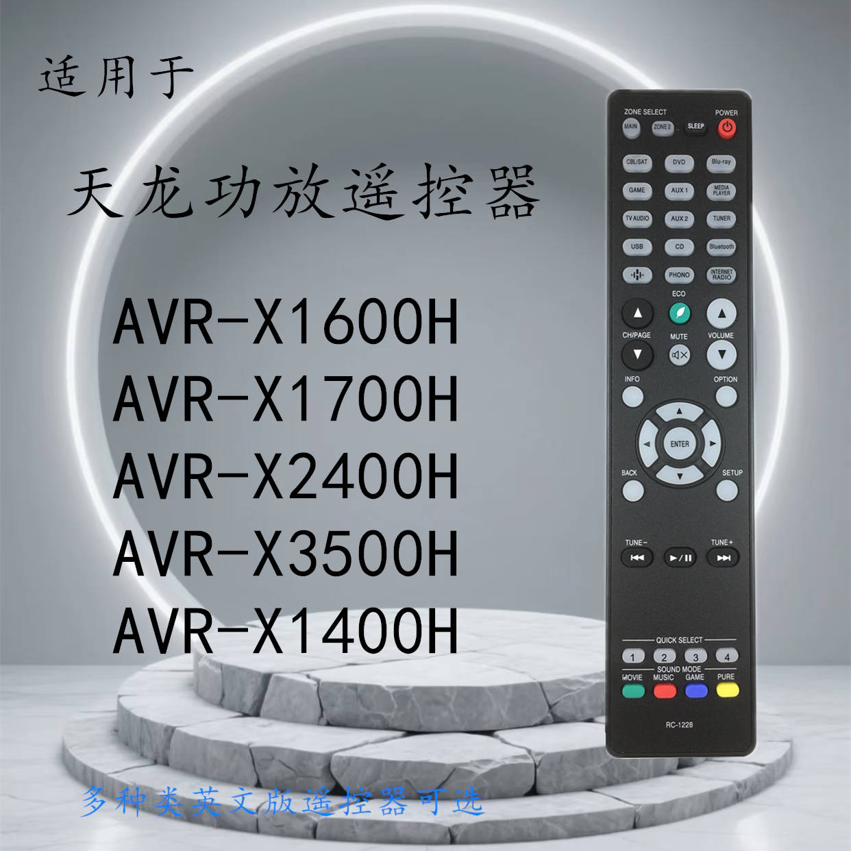 天龙音响功放遥控器RC-1228 AVR-X1600H AVR-X1700H AVR-X1400H