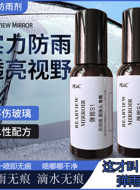 后视镜防雨水神器弹雨S1剂汽车玻璃防雨剂雨天防水车窗驱水镀膜剂