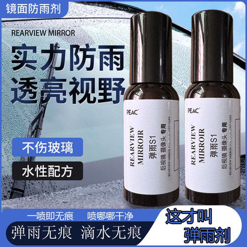 后视镜防雨水神器弹雨S1剂汽车玻璃防雨剂雨天防水车窗驱水镀膜剂