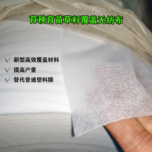 水稻育秧无纺布育苗无纺布草籽蔬菜种植保湿布防霜防冻透气覆盖膜