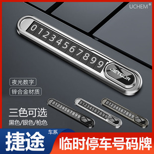 Coupe PLUS汽车挪车电话临时停车卡号码 X70S X90 牌 X70M 捷途X70