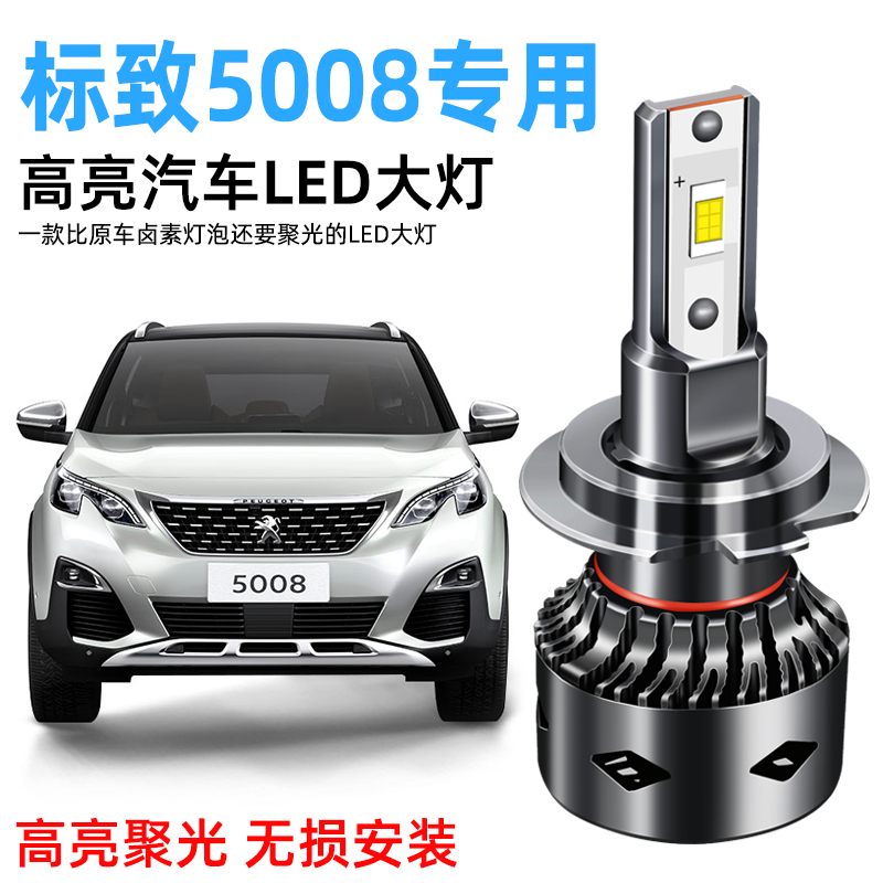 17-19款标致5008改装LED大灯近光