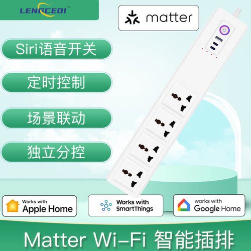 Matter智能插排HomeKit
