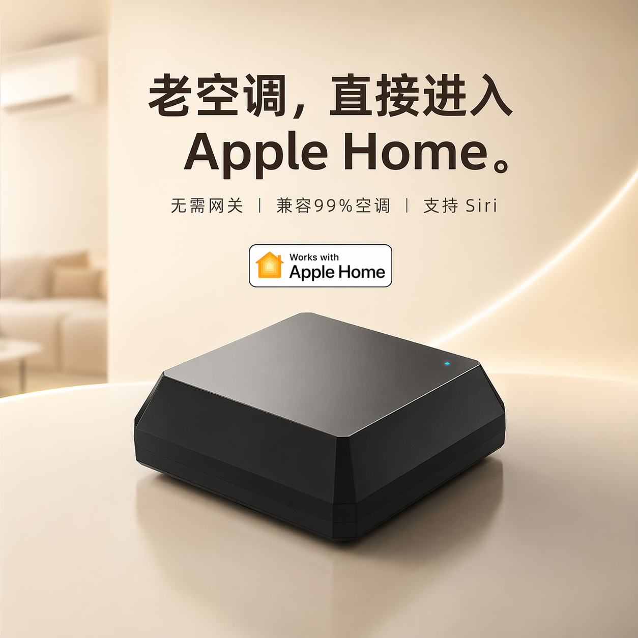 Homekit空调伴侣Apple Home/Siri matter智能Siri控制温湿感应