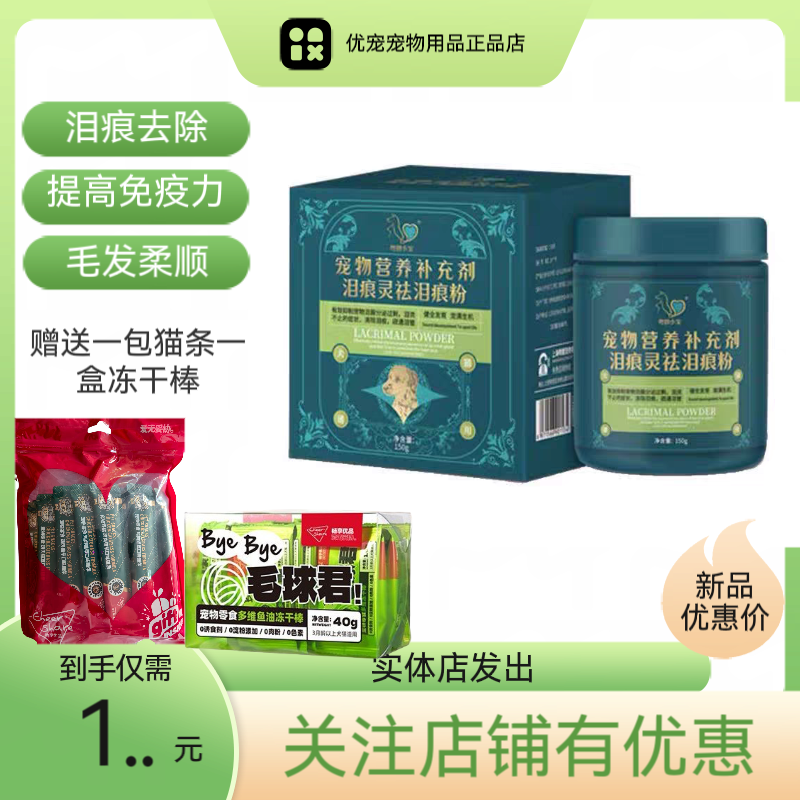 粤朗小宠宠物泪痕灵泪痕清泪痕粉比熊去泪痕神器加菲去泪痕口服液