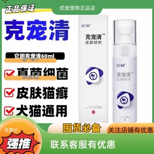 它因克宠清皮肤喷剂猫癣狗脓皮症草本洗浴包皮炎皮肤抑菌液60ml