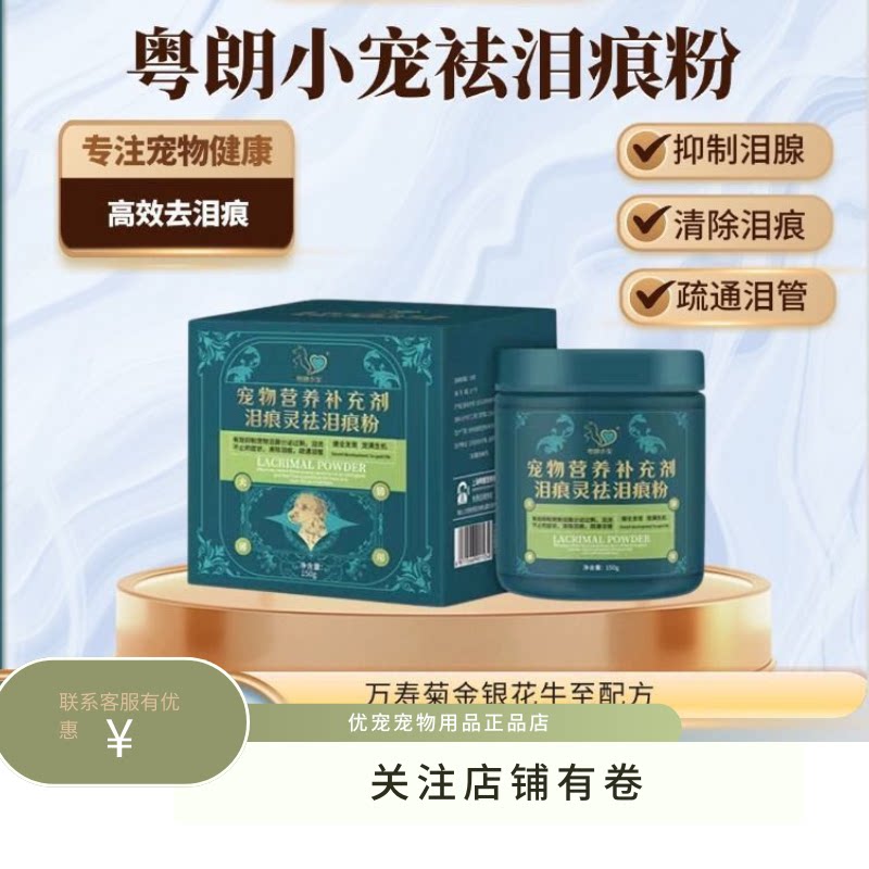 粤朗小宠宠物泪痕灵泪痕清泪痕粉比熊泪痕神器加菲泪痕口服液
