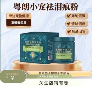 粤朗小宠宠物泪痕灵泪痕清泪痕粉比熊泪痕神器加菲泪痕口服液