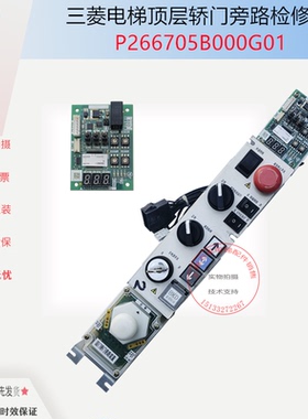 三菱凌云电梯层门P266006B000G04L01轿门旁路检修P266705B000G01