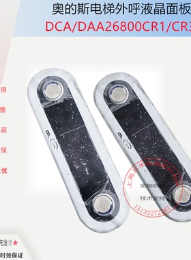 奥的斯电梯外呼面板黑色显示屏DAA/DBA/DCA26800CR3全新外招现货