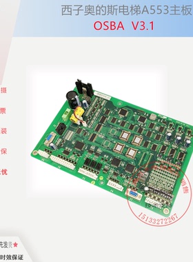 西子奥的斯OTIS杭州西奥OSBA主板A553 V3.1 V3.0电梯配件全新原装