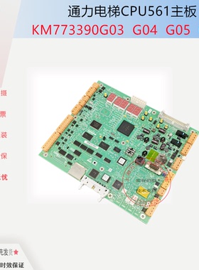 通力电梯CPU561主板KM773390G03/G04/G05/G07/LCECPU561/原装全新