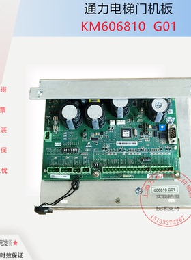 通力电梯配件门机板KM606810G01/606800G01门机盒 门机控制板全新