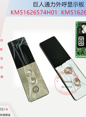 巨人通力电梯外呼盒/外召面板KM51626574-1显示板WZ1108497全新