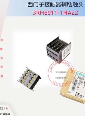 正品西门子接触器辅助触头3RH6911-1HA22/3RH5921 1DA11/1FA22