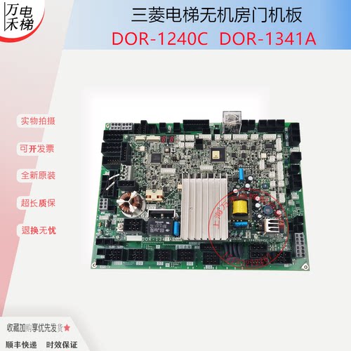 三菱MAXIEZ/ELENESSA电梯开门机驱动板DOR-1341A/DOR-1240C全新