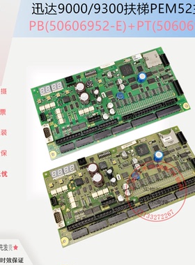 迅达扶梯主板PEM52/50638552-E/50606952-C控制板PT/PB板配件全新