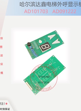 哈尔滨达鑫电梯餐梯杂物电梯外呼楼层显示板屏AD101703/091222