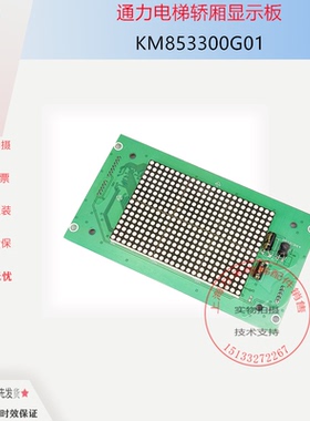 电梯轿厢显示板KM853300G01/G11KM50017283G01/G11/G94 853300H14