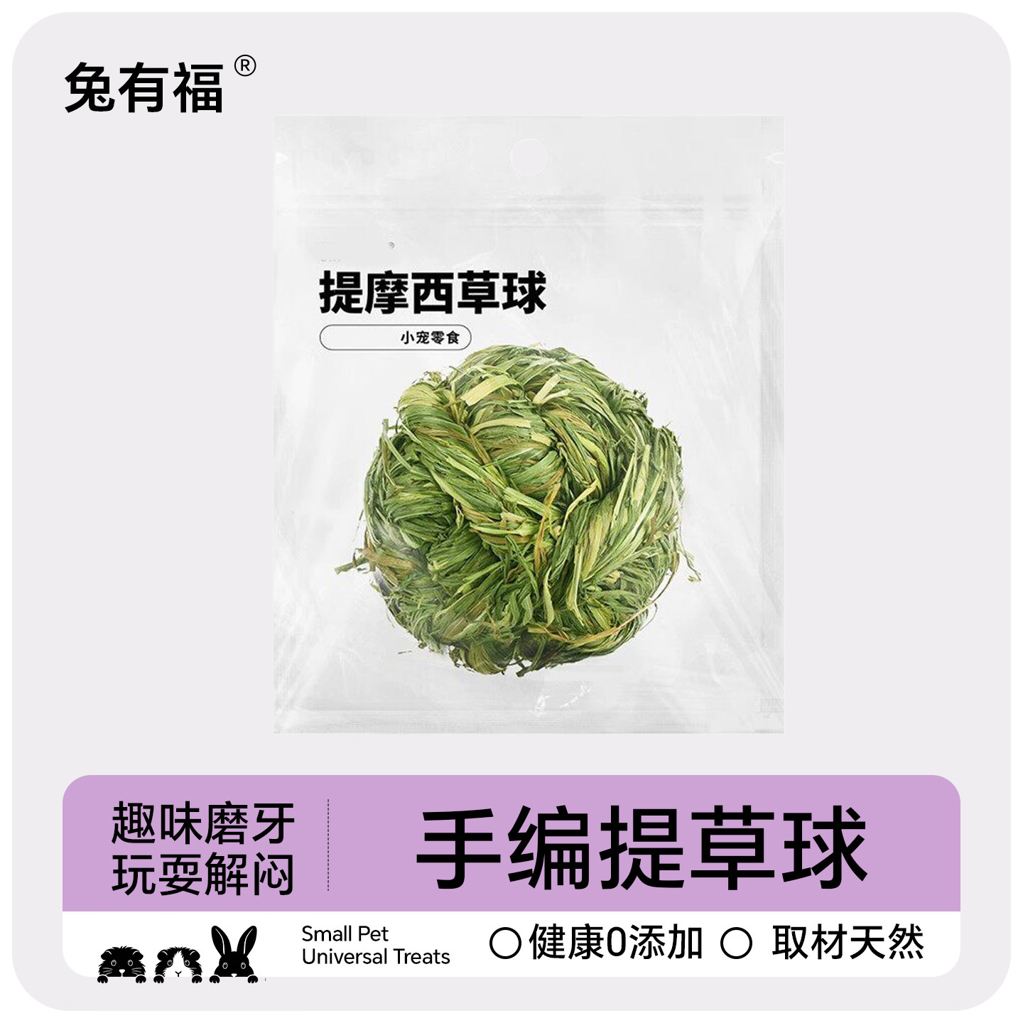 兔有福提摩西草编磨牙球