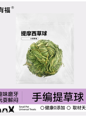 提摩西草兔子草球草萝卜麻花草编玩具龙猫荷兰猪豚鼠磨牙啃咬零食