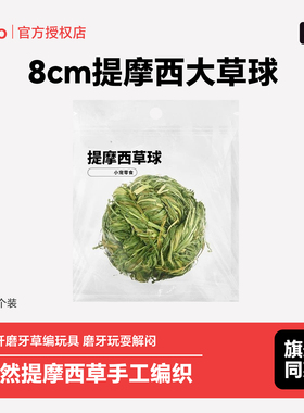 zoho龙猫荷兰猪兔子草球草编玩具益智解闷磨牙啃咬天然提草零食