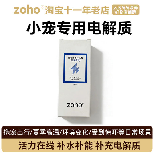 zoho小宠电解质粉应激补水