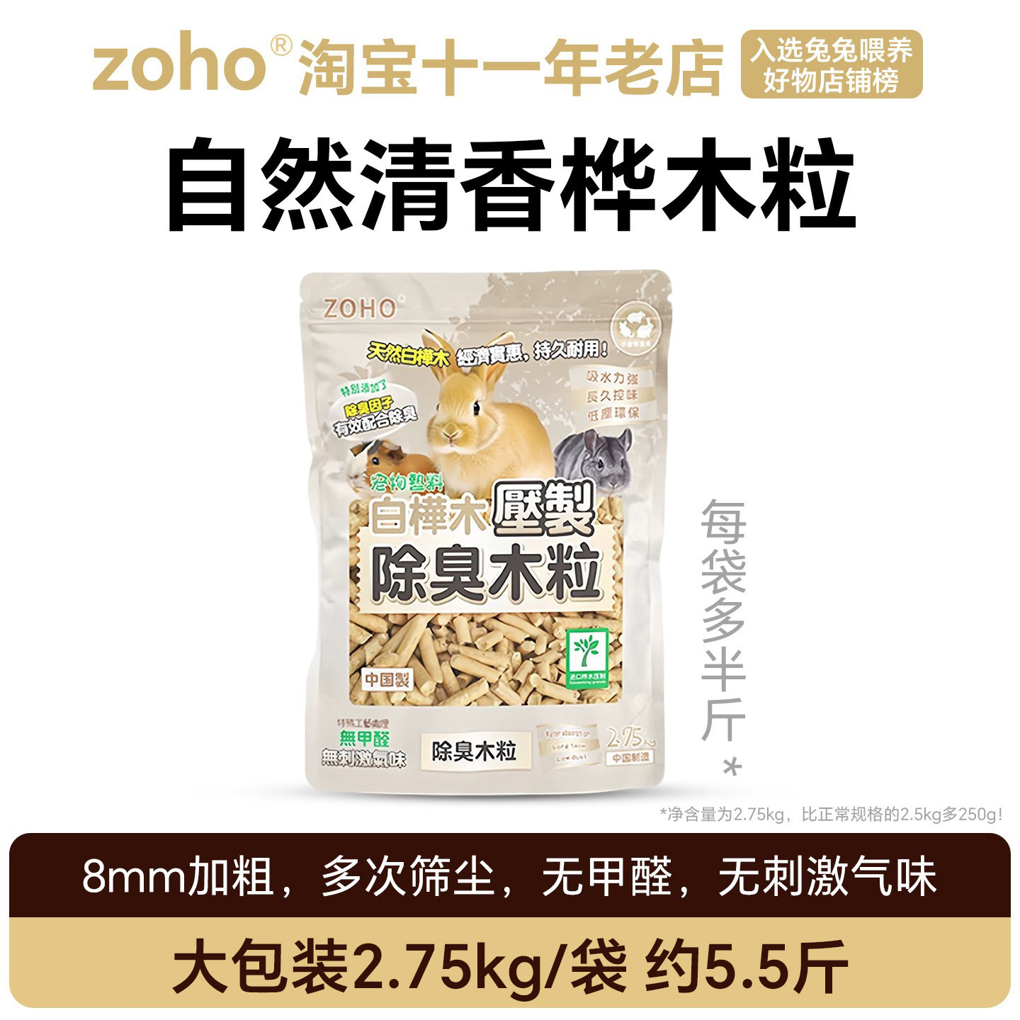 zoho兔子专用除臭木粒豚鼠垫料桦木粒吸水吸尿定点厕所砂5.5斤