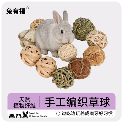 兔有福手工水草玉米皮磨牙草球