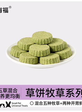 五种牧草混合磨牙草饼龙猫荷兰猪兔子磨牙苜蓿提摩西草饼营养零食