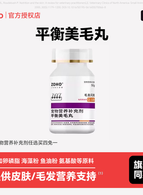 zoho宠物营养补充剂 龙猫荷兰猪豚鼠兔子 平衡美毛丸 0.5gx100片