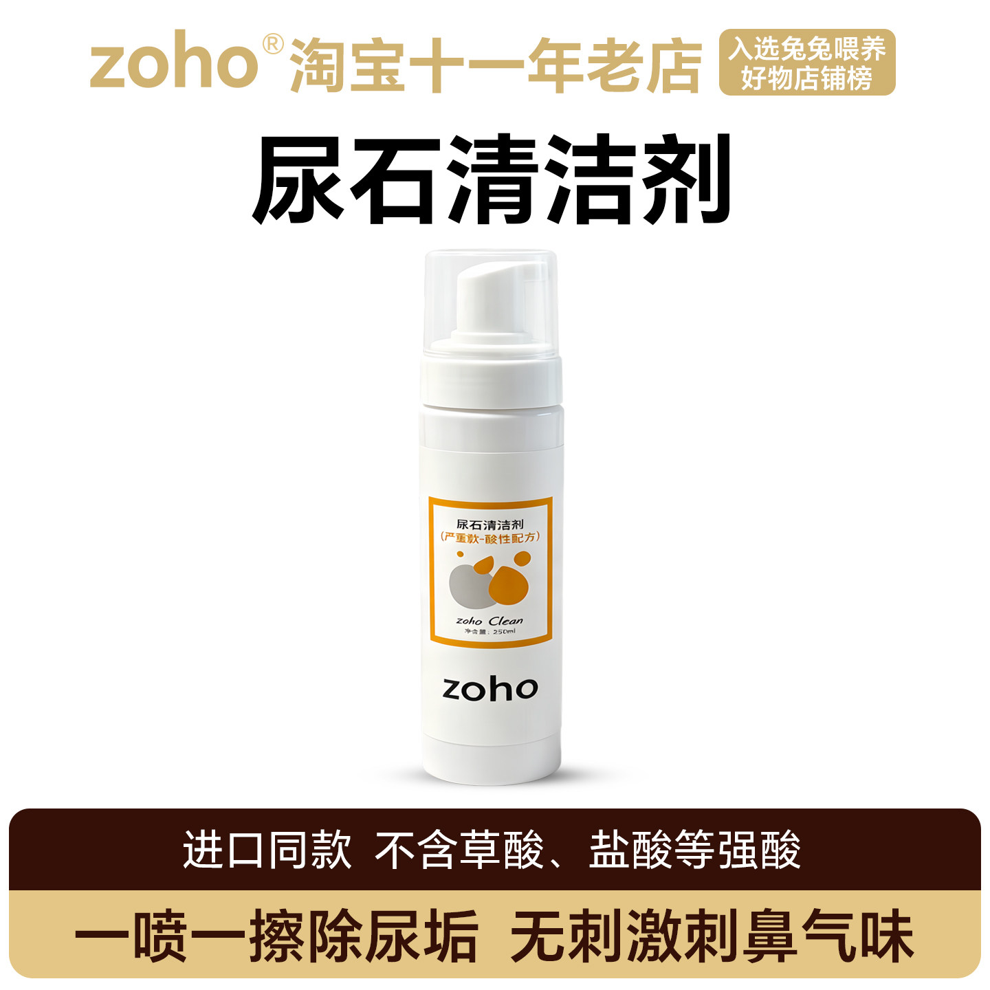 zooho兔子尿石清洁剂除尿垢泡沫
