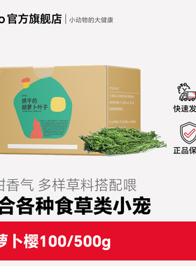 zoho新烘干胡萝卜缨兔子胡萝卜叶子龙猫荷兰猪粮食兔草饲料干草料