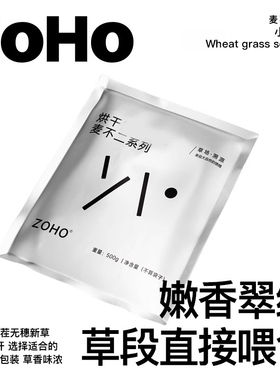 zoho精品烘干小麦草兔子龙猫荷兰猪无穗小麦苗整齐切断专用牧草粮