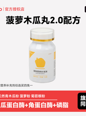 zoho兔子木瓜丸菠萝化毛膏调理肠胃预防毛球营养品辅助排毛100片