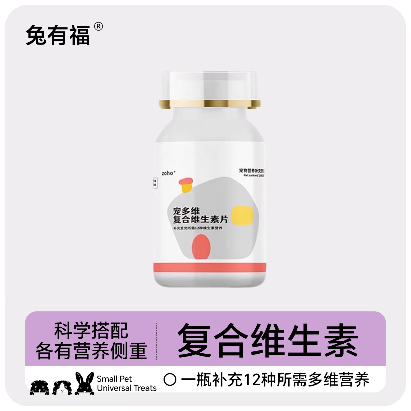 zoho龙猫豚鼠兔子多维复合维生素片营养补充专用VC维生素b族维A