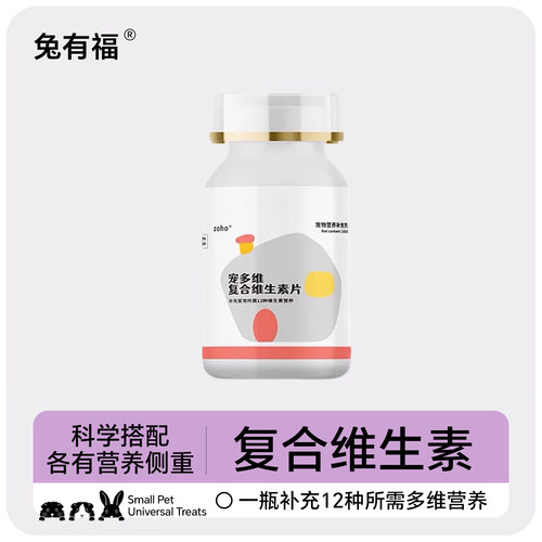 龙猫豚鼠兔子多维复合维生素片