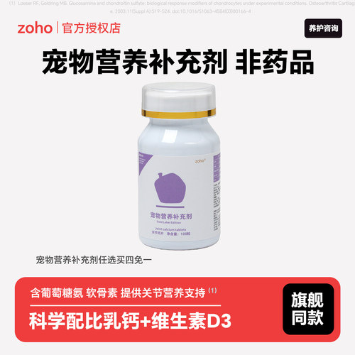 zoho小宠关节营养补钙丸