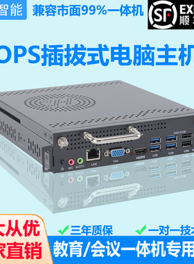 I3/I5/I7 4代可插拔式OPS电脑主机教育会议一体机电脑兼容鸿合