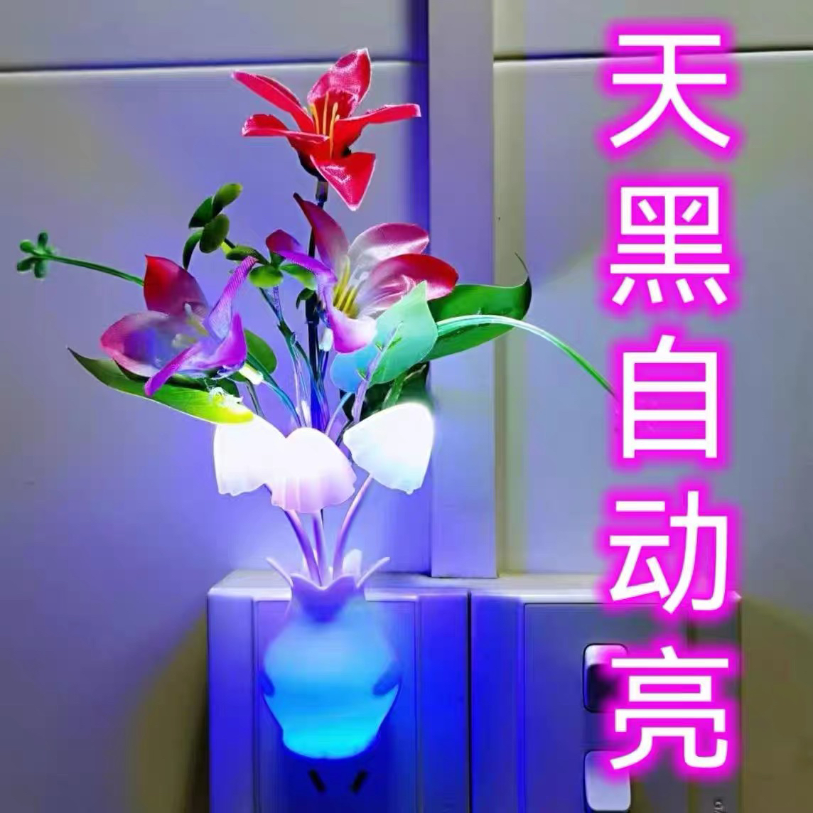 节能夜用插电光控感应七彩变色小夜灯黑暗自动亮卧室床头起夜灯