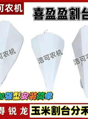 沃得雷沃久保田收割机配件 喜盈盈/厚德玉米割台分禾器加厚款