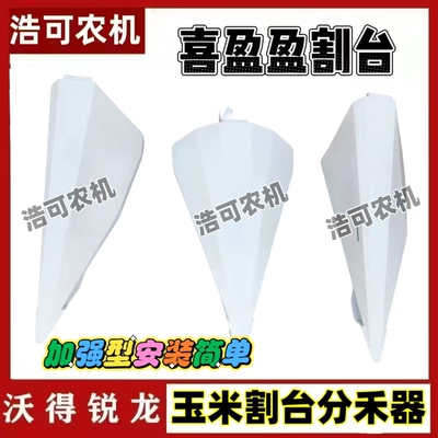 沃得雷沃久保田收割机配件 喜盈盈/厚德玉米割台分禾器加厚款