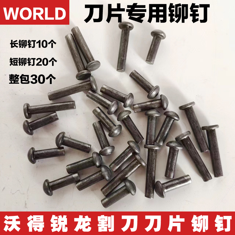 沃得雷沃久保田洋马割刀刀片铆钉沃德专用铆钉长铆钉短铆钉加厚