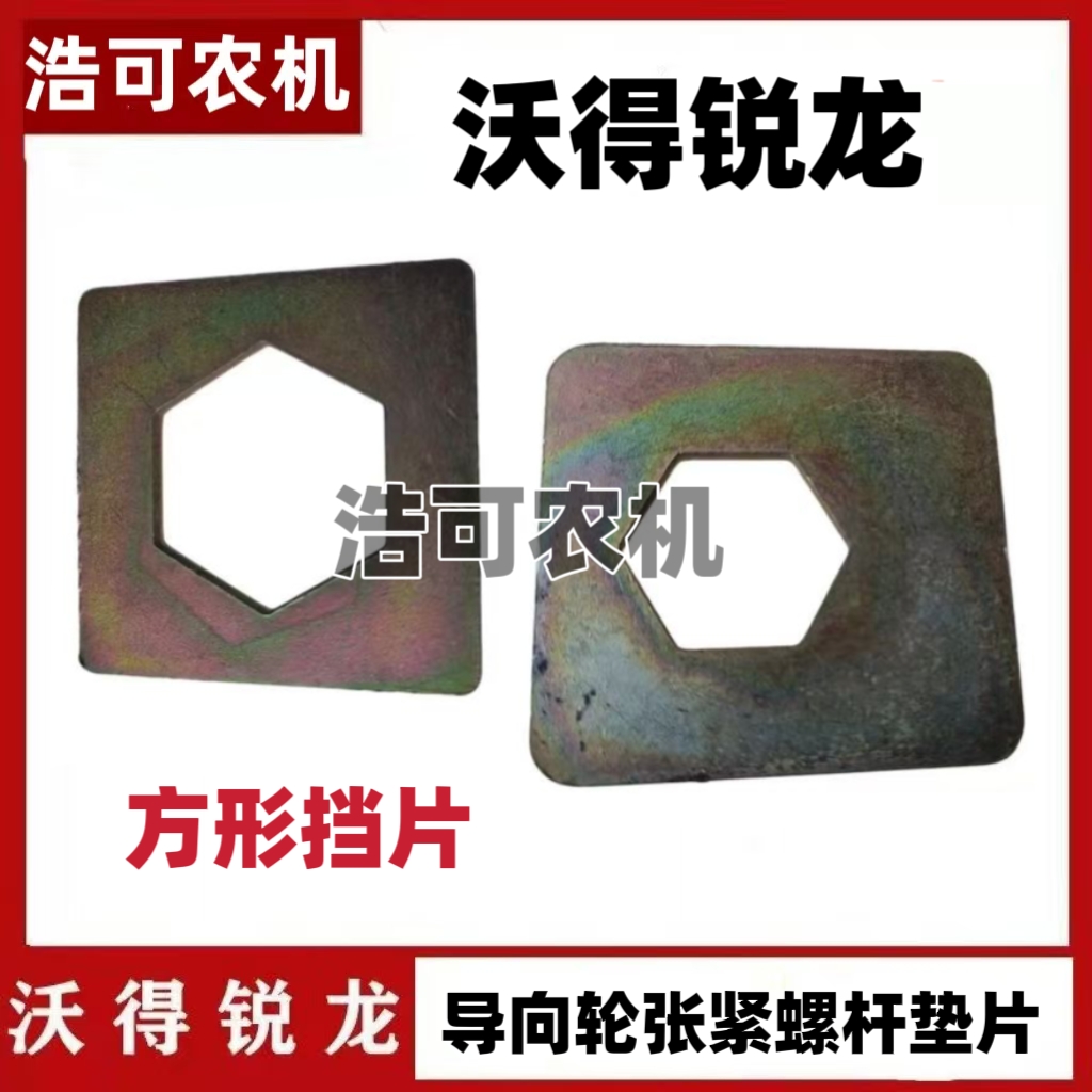 沃得锐龙收割机履带张紧丝限位片导向轮涨紧螺杆垫片方型挡片配件