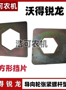 沃得锐龙收割机履带张紧丝限位片导向轮涨紧螺杆垫片方型挡片配件