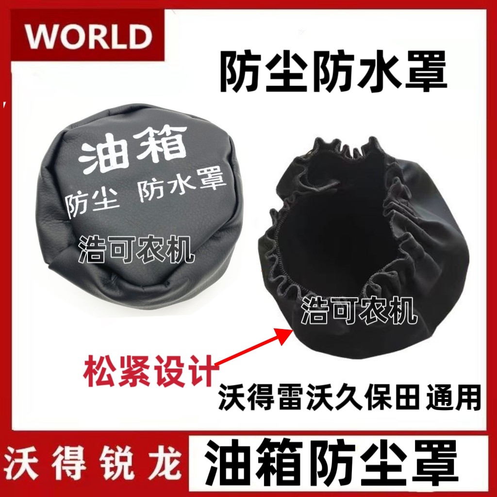 沃得锐龙久保田雷沃收割机油箱防尘盖拖拉机汽车油箱套防水防尘图片