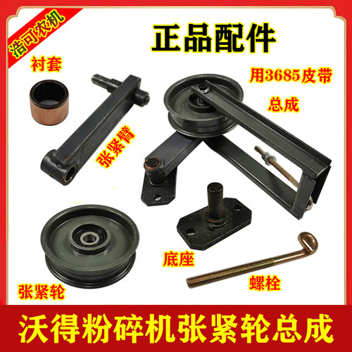 沃得锐龙收割机配件 粉碎机切草器SC-3685皮带张紧轮总成皮带盘