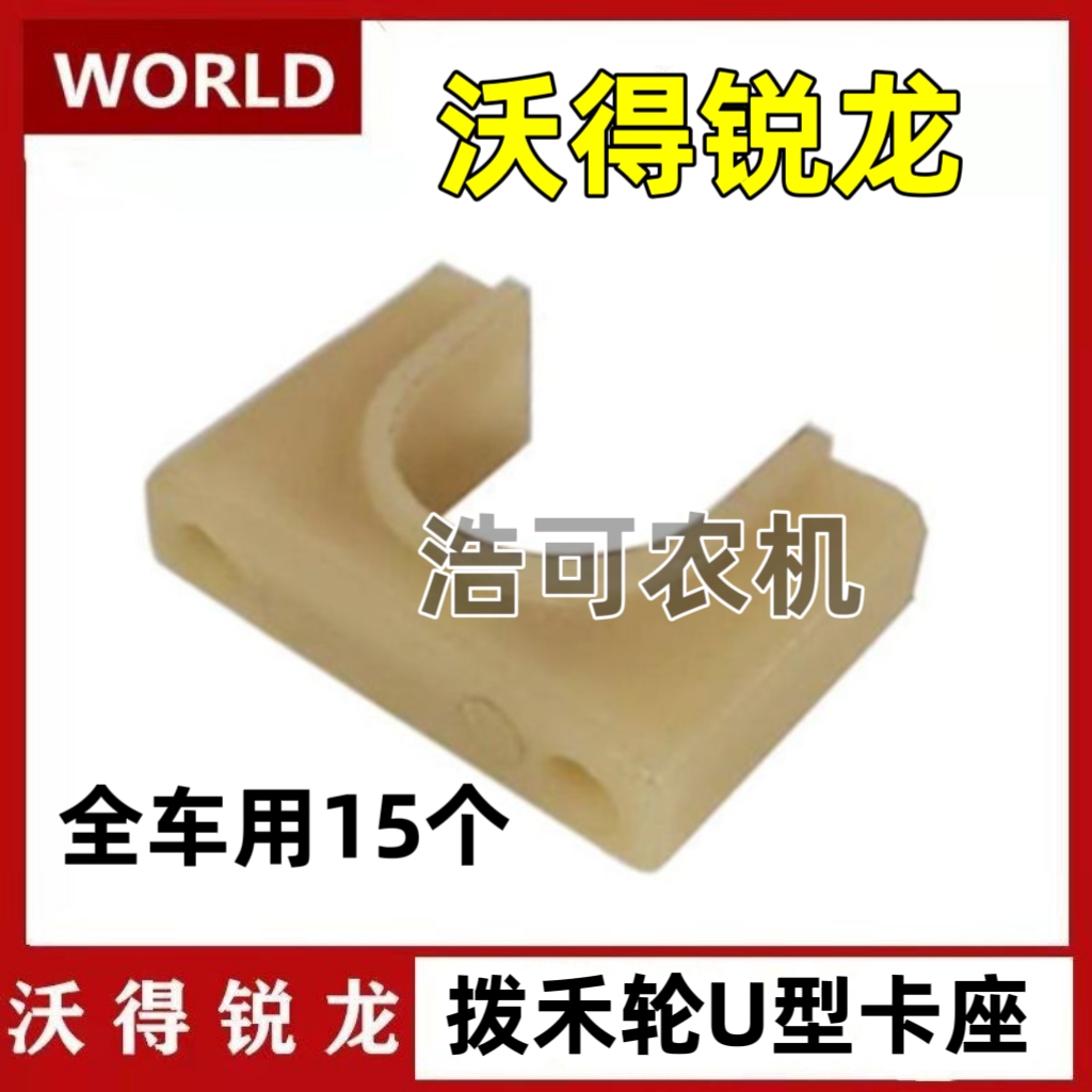 沃得锐龙收割机拨禾轮五星盘防磨套 U型套 桥形塑料套尼龙U型座