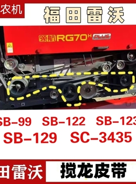 福田潍柴雷沃收割机配件SB99 SB122 SB123 SB129 搅龙皮带
